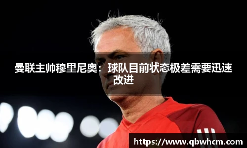 曼联主帅穆里尼奥：球队目前状态极差需要迅速改进