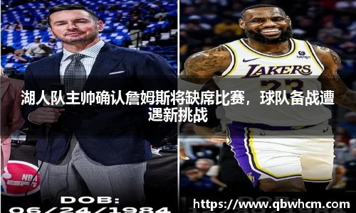 湖人队主帅确认詹姆斯将缺席比赛，球队备战遭遇新挑战