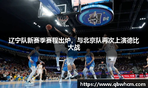 辽宁队新赛季赛程出炉，与北京队再次上演德比大战