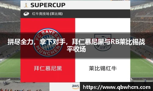 拼尽全力，拿下对手，拜仁慕尼黑与RB莱比锡战平收场