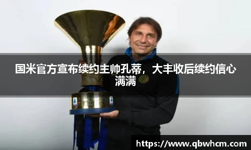 国米官方宣布续约主帅孔蒂，大丰收后续约信心满满