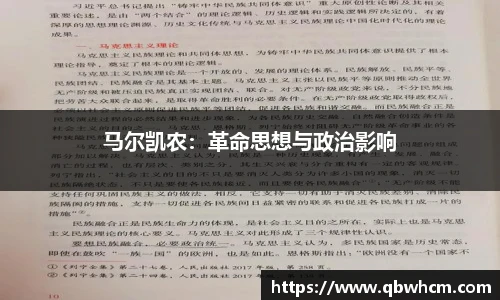 马尔凯农：革命思想与政治影响