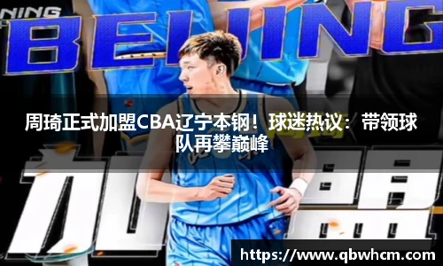 周琦正式加盟CBA辽宁本钢！球迷热议：带领球队再攀巅峰