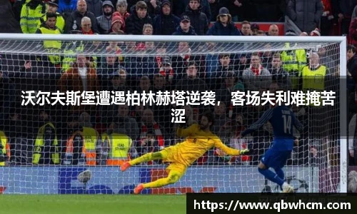 沃尔夫斯堡遭遇柏林赫塔逆袭，客场失利难掩苦涩