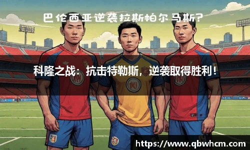 科隆之战：抗击特勒斯，逆袭取得胜利！