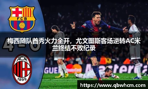 梅西随队首秀火力全开，尤文图斯客场逆转AC米兰终结不败纪录