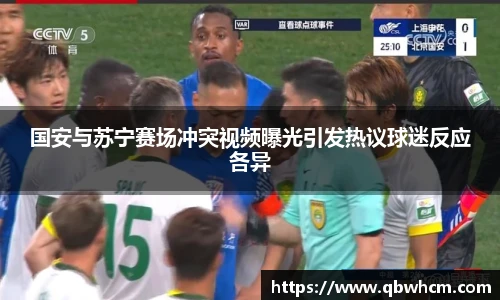 国安与苏宁赛场冲突视频曝光引发热议球迷反应各异