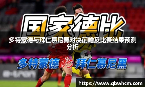 多特蒙德与拜仁慕尼黑对决前瞻及比赛结果预测分析