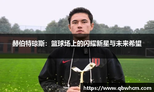 赫伯特琼斯：篮球场上的闪耀新星与未来希望