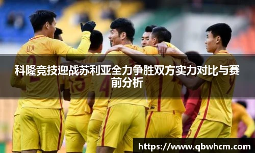 科隆竞技迎战苏利亚全力争胜双方实力对比与赛前分析