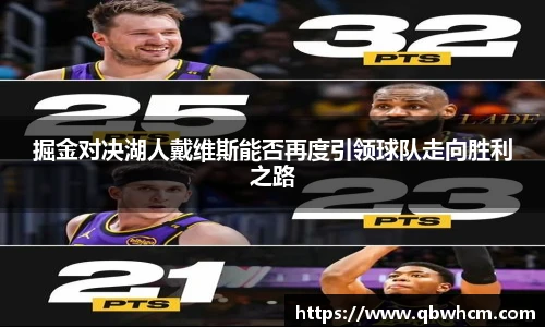 掘金对决湖人戴维斯能否再度引领球队走向胜利之路