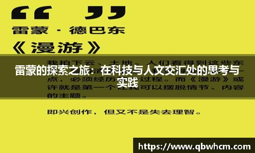 雷蒙的探索之旅：在科技与人文交汇处的思考与实践