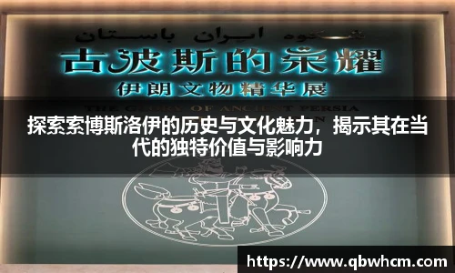 探索索博斯洛伊的历史与文化魅力，揭示其在当代的独特价值与影响力