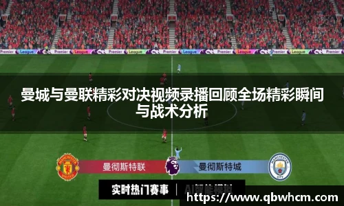 曼城与曼联精彩对决视频录播回顾全场精彩瞬间与战术分析