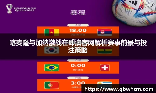 喀麦隆与加纳激战在即澳客网解析赛事前景与投注策略