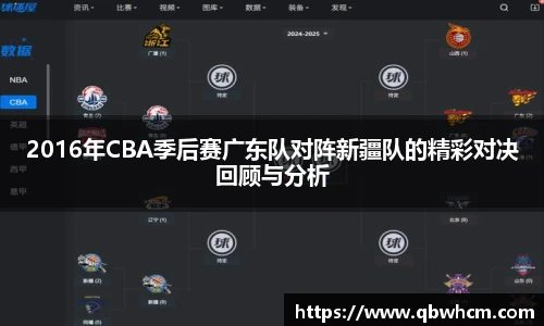 2016年CBA季后赛广东队对阵新疆队的精彩对决回顾与分析