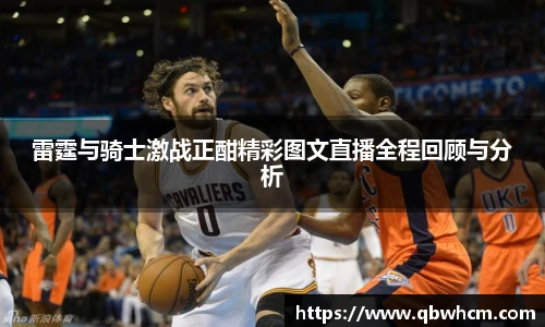 雷霆与骑士激战正酣精彩图文直播全程回顾与分析