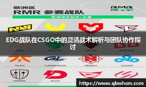 EDG战队在CSGO中的灵活战术解析与团队协作探讨