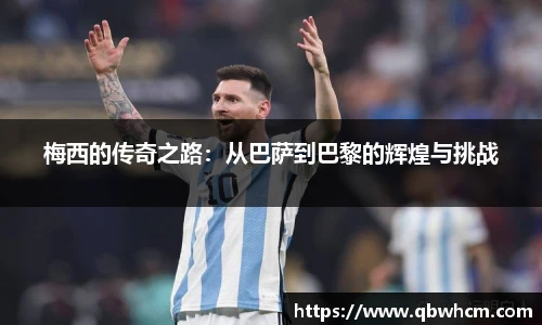 梅西的传奇之路：从巴萨到巴黎的辉煌与挑战