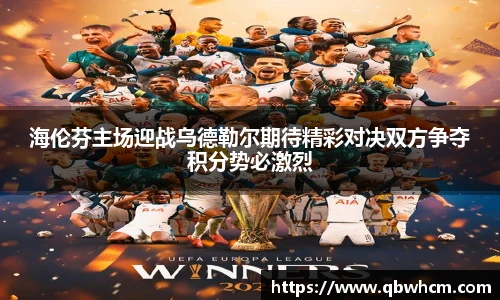 海伦芬主场迎战乌德勒尔期待精彩对决双方争夺积分势必激烈