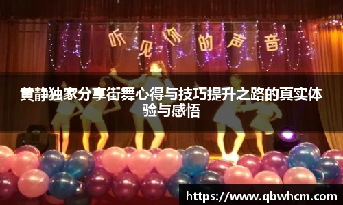 黄静独家分享街舞心得与技巧提升之路的真实体验与感悟
