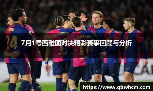 7月1号西雅图对决精彩赛事回顾与分析