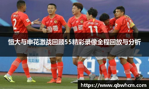 恒大与申花激战回顾55精彩录像全程回放与分析