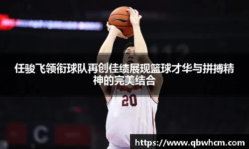 任骏飞领衔球队再创佳绩展现篮球才华与拼搏精神的完美结合