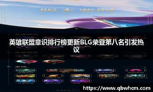 英雄联盟意识排行榜更新BLG荣登第八名引发热议