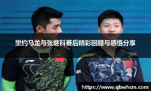 里约马龙与张继科赛后精彩回顾与感悟分享