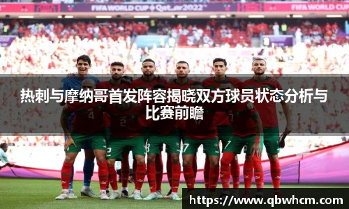 热刺与摩纳哥首发阵容揭晓双方球员状态分析与比赛前瞻