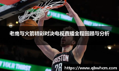 老鹰与火箭精彩对决电视直播全程回顾与分析