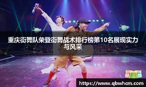 重庆街舞队荣登街舞战术排行榜第10名展现实力与风采