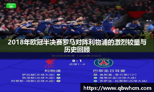 2018年欧冠半决赛罗马对阵利物浦的激烈较量与历史回顾