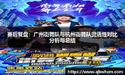 赛后复盘：广州街舞队与杭州街舞队灵活性对比分析与总结