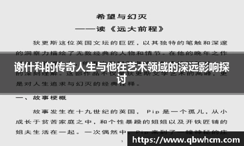 谢什科的传奇人生与他在艺术领域的深远影响探讨