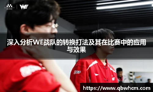深入分析WE战队的转换打法及其在比赛中的应用与效果