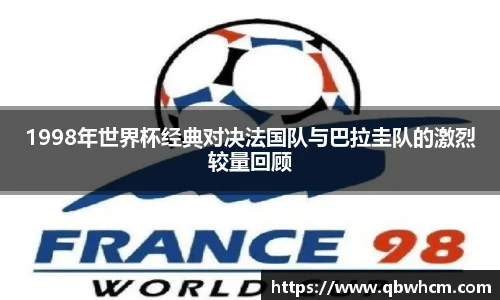 1998年世界杯经典对决法国队与巴拉圭队的激烈较量回顾