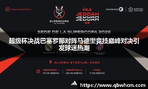 超级杯决战巴塞罗那对阵马德里竞技巅峰对决引发球迷热潮