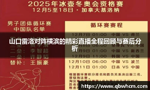 山口雷洛对阵横滨的精彩直播全程回顾与赛后分析