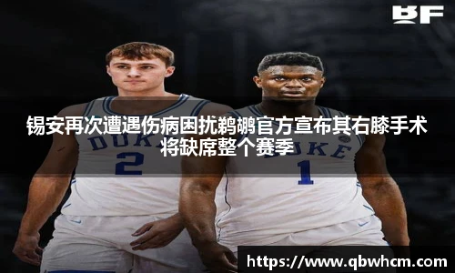 锡安再次遭遇伤病困扰鹈鹕官方宣布其右膝手术将缺席整个赛季