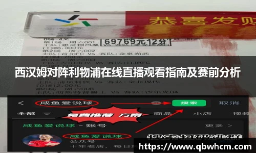 西汉姆对阵利物浦在线直播观看指南及赛前分析