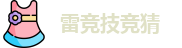 雷竞技